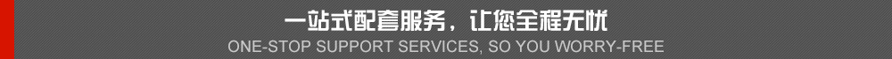 一站式配套服務(wù)，讓你全程無(wú)憂(yōu)